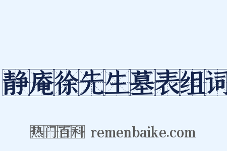 静庵徐先生墓表组词是什么意思的图片
